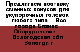 Предлагаем поставку  сменных конусов для  укупорочных головок, любого типа. - Все города Бизнес » Оборудование   . Вологодская обл.,Вологда г.